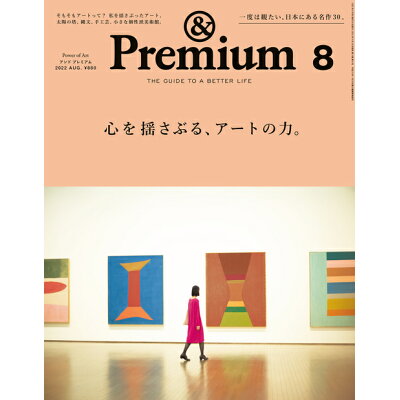 &Premium (アンド プレミアム) 2022年 08月号 雑誌 /マガジンハウス